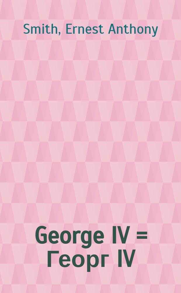George IV = Георг IV