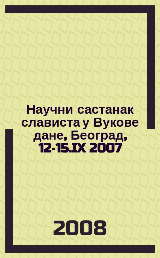Научни састанак слависта у Вукове дане, Београд, 12-15.IX 2007 : [реферате и саопштења]. 2 : Књижевност и стварност