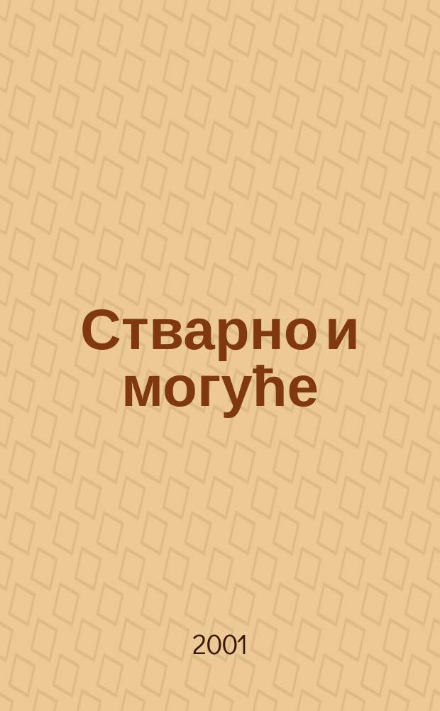 Стварно и могуће : чланци и огледи = Действительность и возможность