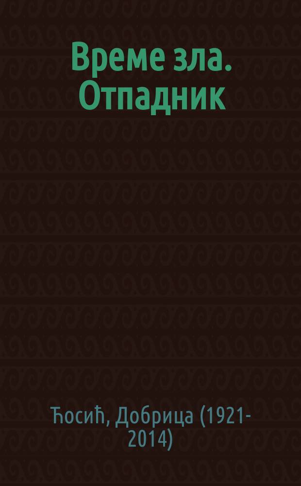 Време зла. Отпадник