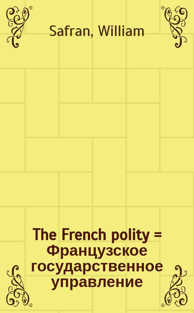 The French polity = Французское государственное управление