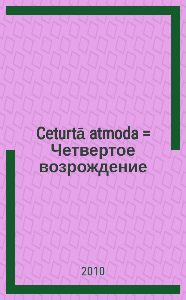 Ceturtā atmoda = Четвертое возрождение