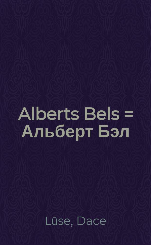 Alberts Bels = Альберт Бэл