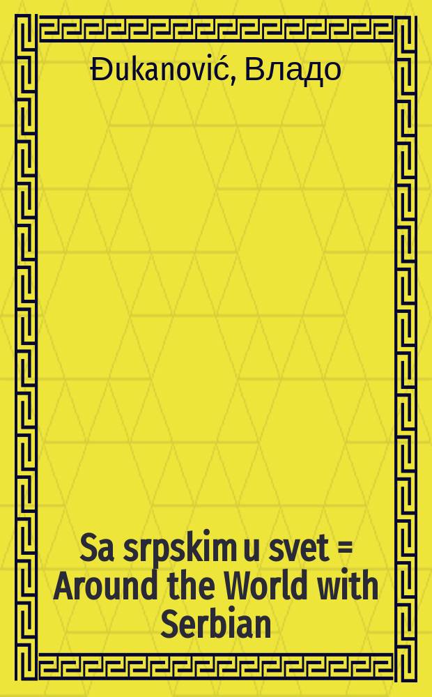 Sa srpskim u svet = Around the World with Serbian : sa izgovorom = С сербским вокруг света