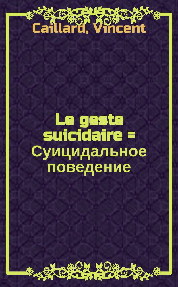 Le geste suicidaire = Суицидальное поведение