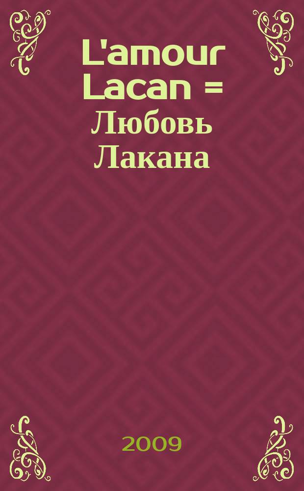 L'amour Lacan = Любовь Лакана