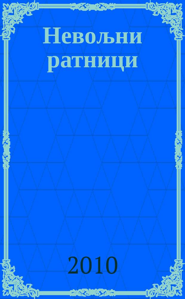 Невољни ратници : велике силе и Солунски фронт, 1914-1918 = Невольная война: Великие державы и Солунский Фронт, 1914-1918