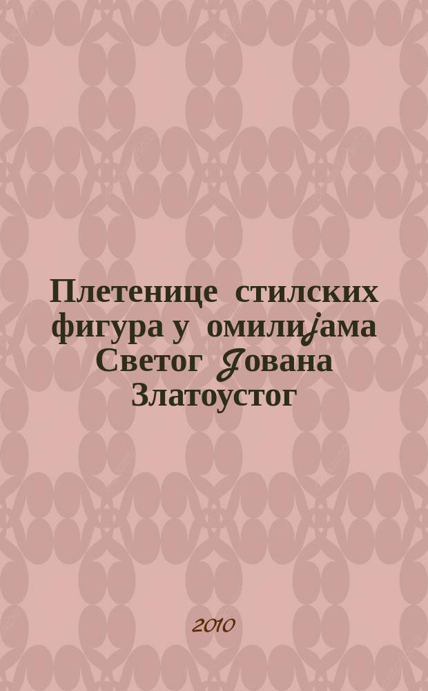 Плетенице стилских фигура у омилиjама Светог Jована Златоустог = Создание стилистических фигур у знаменитого святого Иоанна Златоуста