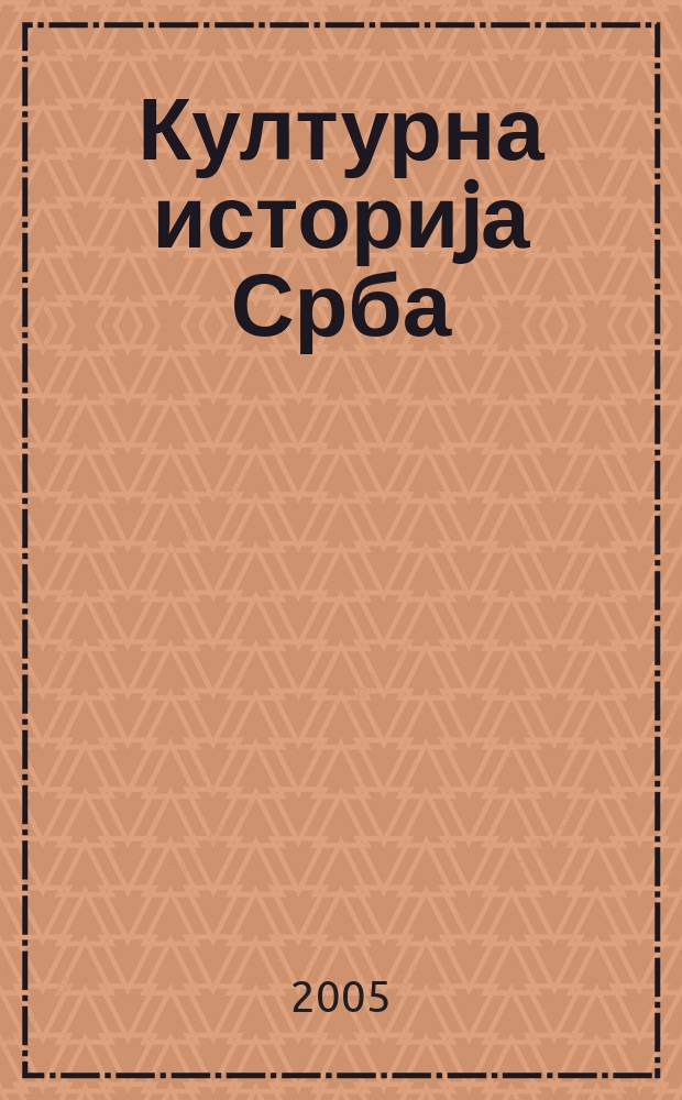 Културна историjа Срба : предавања = История культуры Сербии