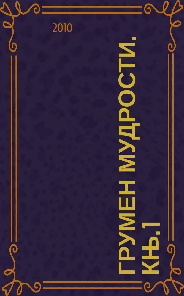 Грумен мудрости. Књ. 1