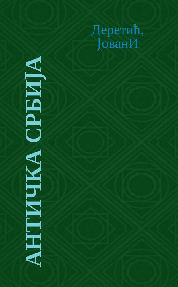 Античка Србиjа = Античная Сербия