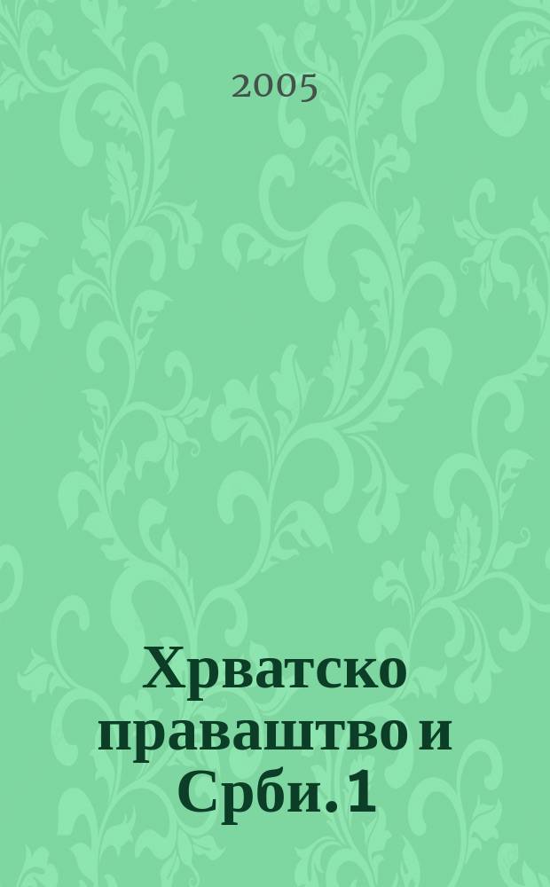 Хрватско праваштво и Срби. 1