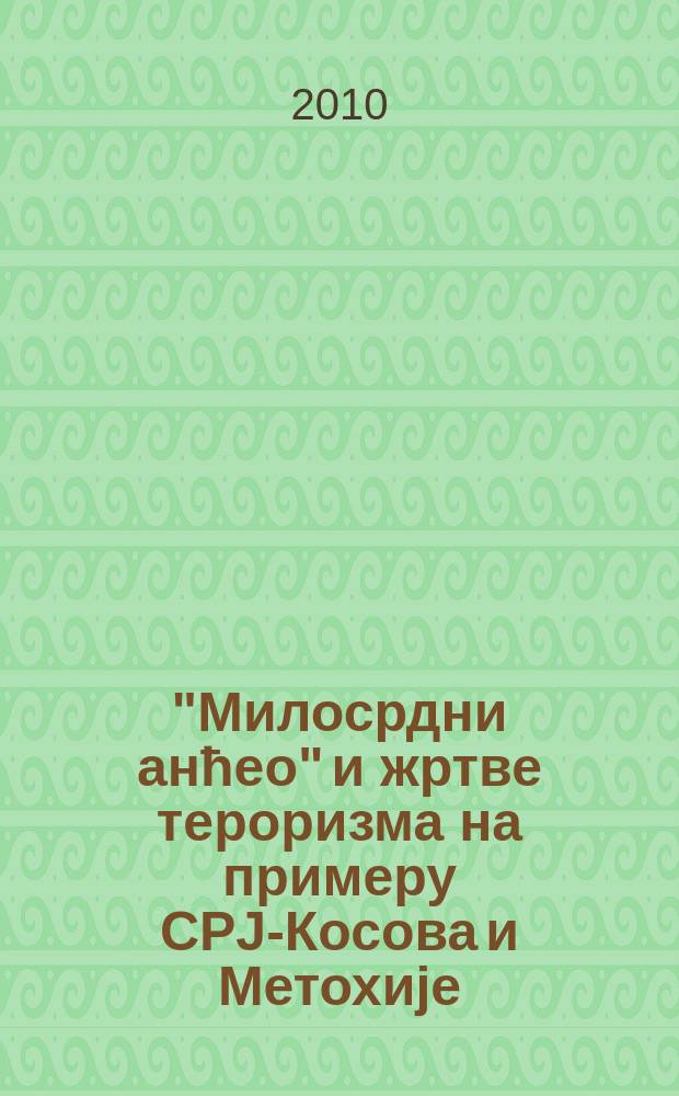 "Милосрдни анћео" и жртве тероризма на примеру СРJ-Косова и Метохиjе = "Милосердный Ангел" и жертвы терроризма на примере Сербии, Косово и Метохии