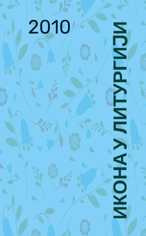 Икона у литургиjи : смисао и улога = Икона в литургии.