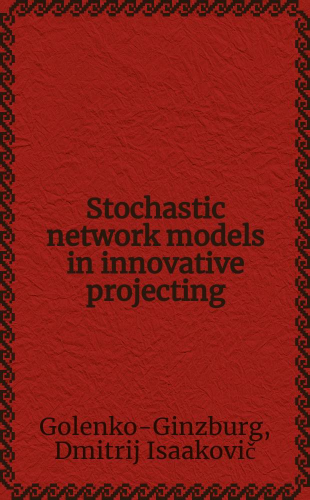 Stochastic network models in innovative projecting = Модели стохастических сетей в инновационном проектировании