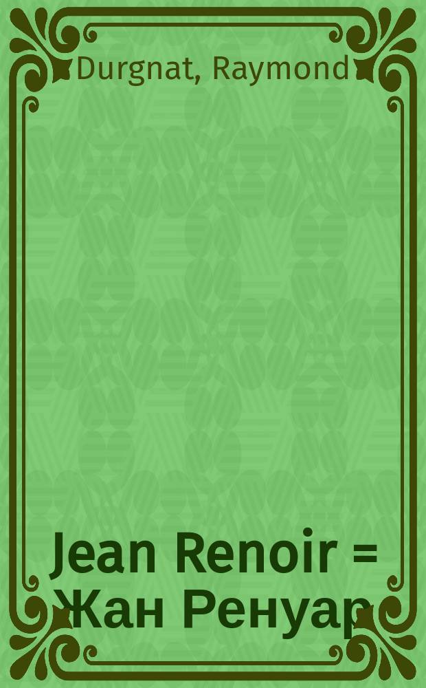 Jean Renoir = Жан Ренуар