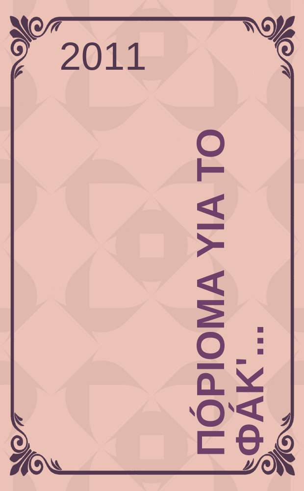 Пópioma yia to Фák'... = Выводы по вопросам объединения Кипра, сделанные по результатам заседания парламента