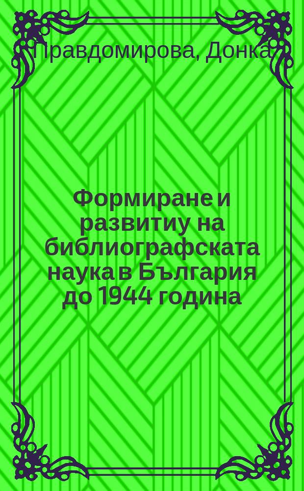 Формиране и развитиу на библиографската наука в България до 1944 година = Формирование и развитие библиографической науки в Болгарии до 1944 года