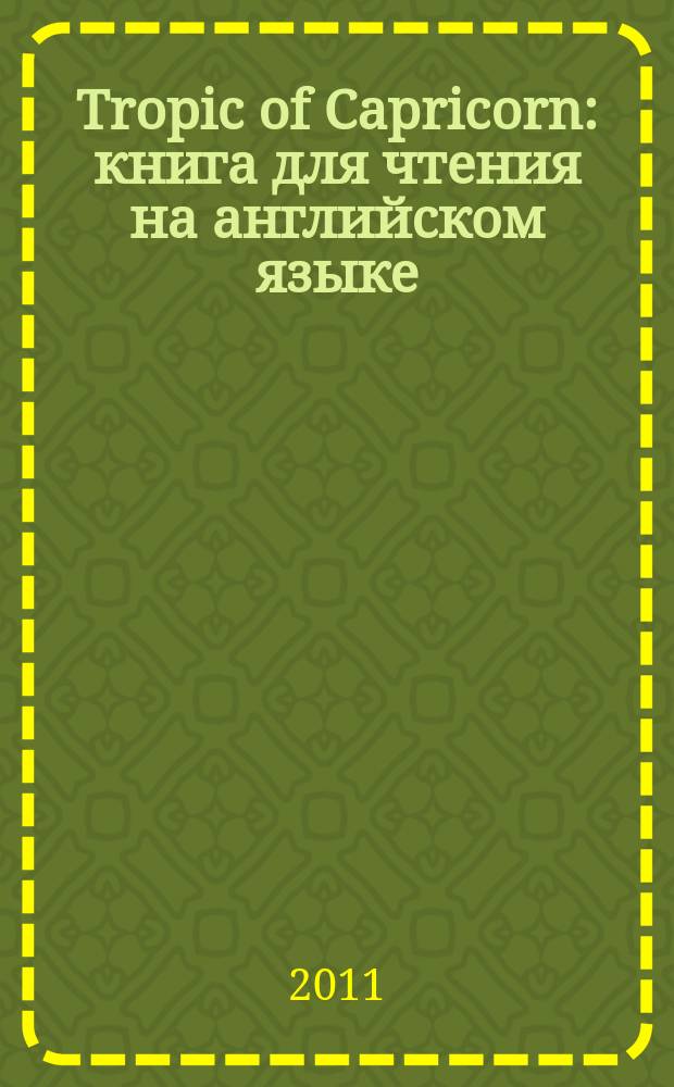Tropic of Capricorn : книга для чтения на английском языке