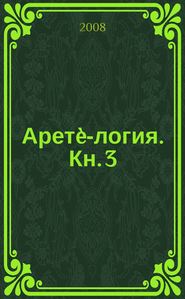 Аретè-логия. Кн. 3 : Аретè