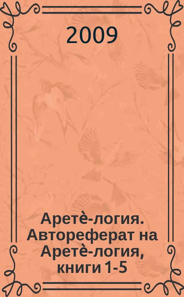 Аретè-логия. Автореферат на Аретè-логия, книги 1-5
