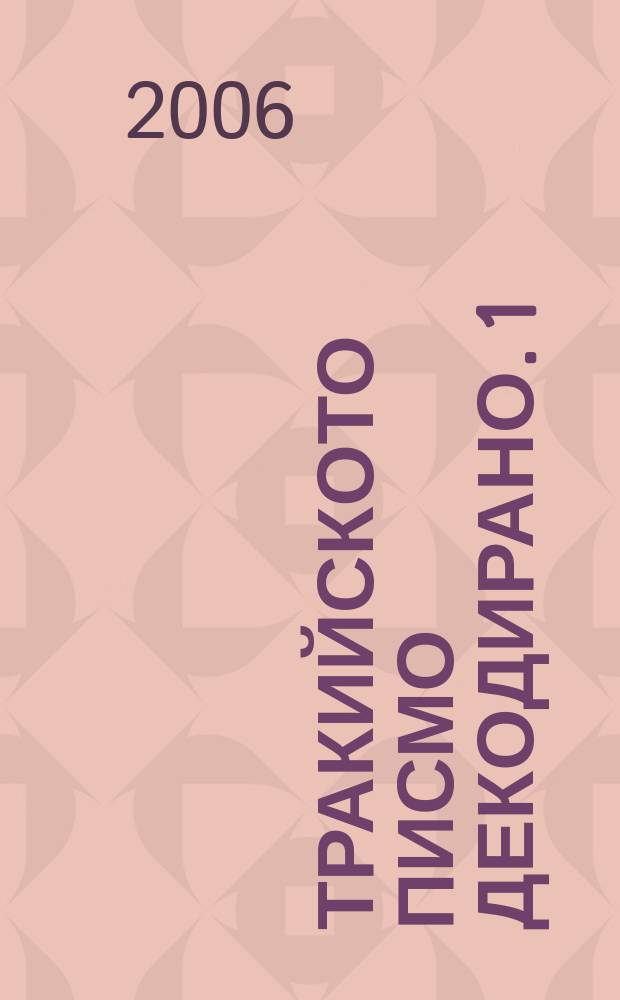 Тракийското писмо декодирано. 1