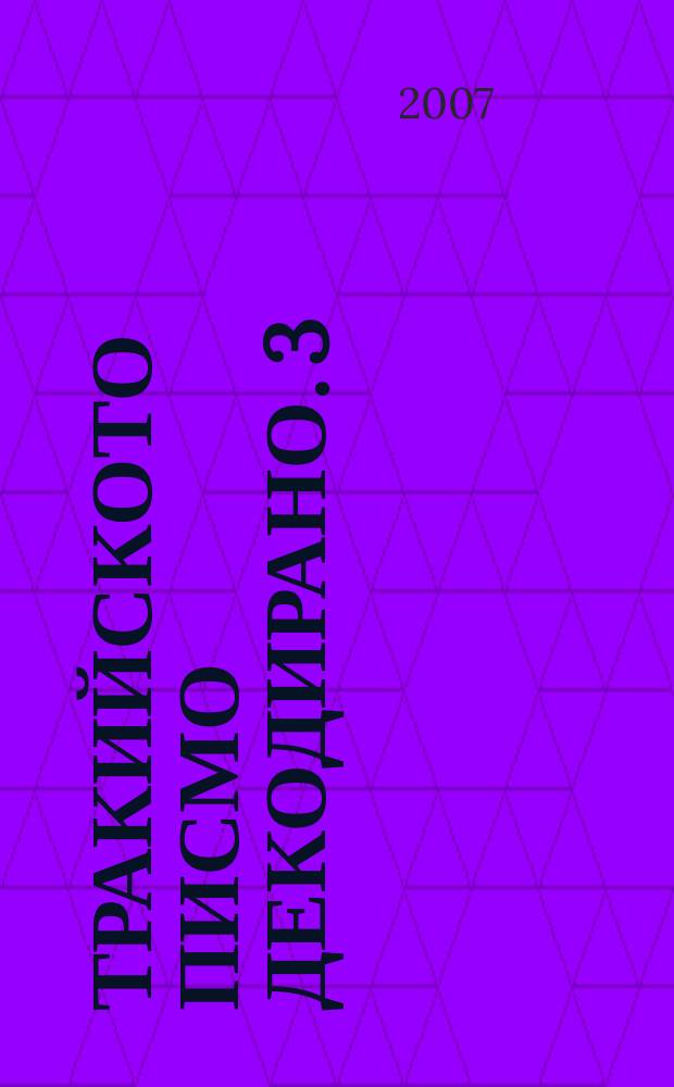 Тракийското писмо декодирано. 3