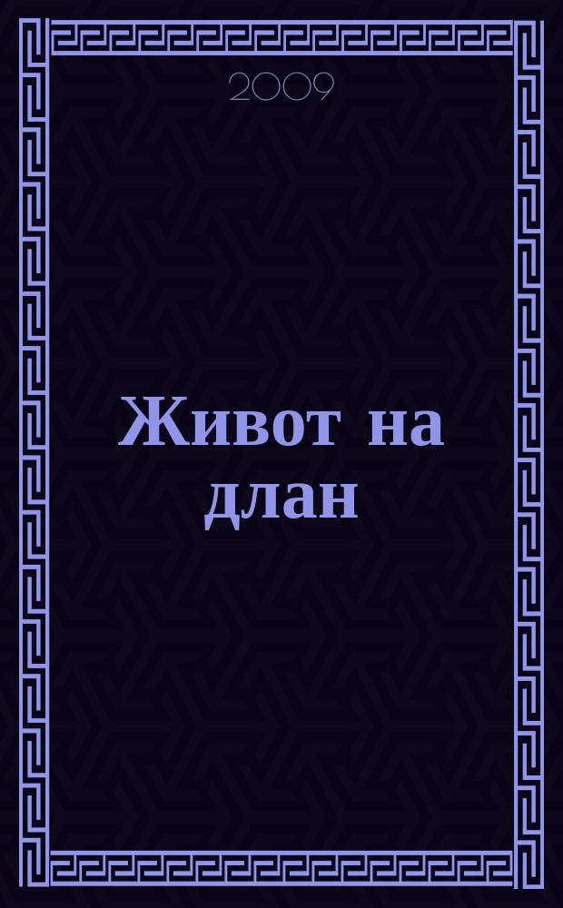 Живот на длан : думи за Георги Йорданов : сборник = Георгий Йорданов: жизнь в миниатюре