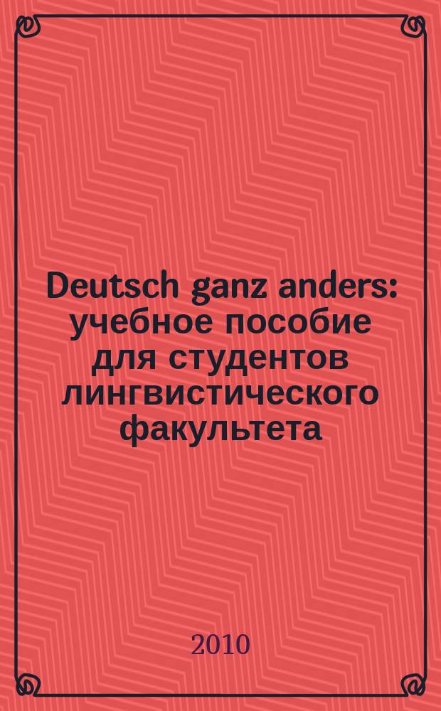 Deutsch ganz anders : учебное пособие для студентов лингвистического факультета = Немецкий совсем другой