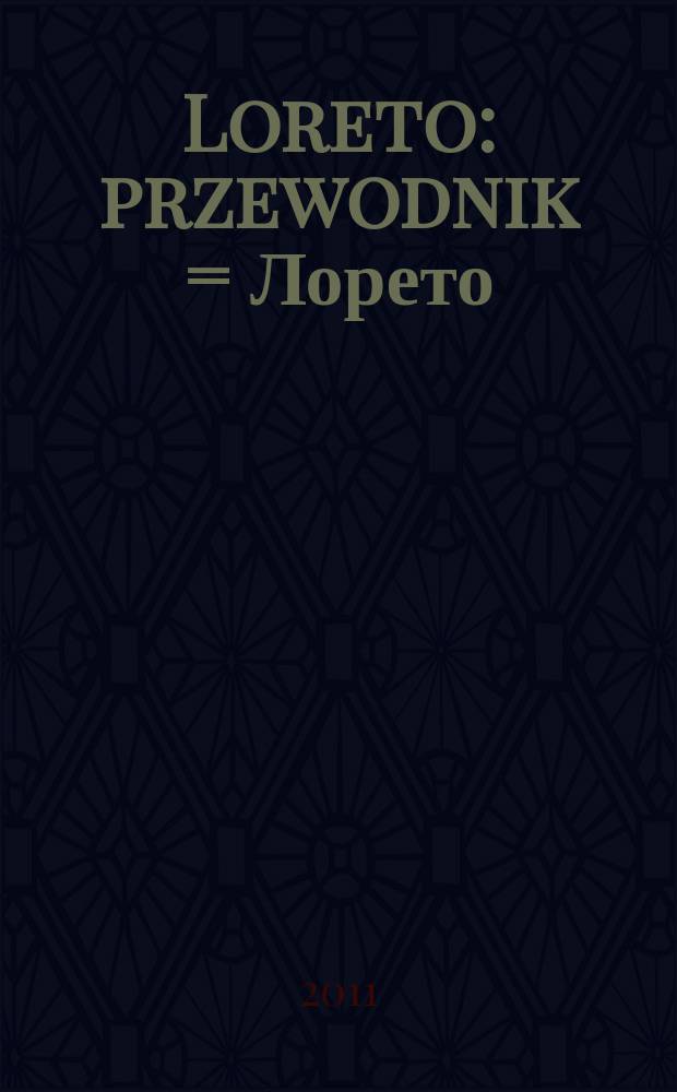 Loreto : przewodnik = Лорето