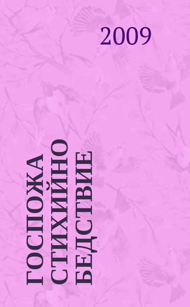 Госпожа Стихийно бедствие : Стоянка Мутафова : мемоари = оспожа стихийного бедствия