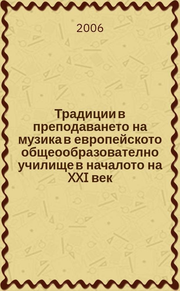 Традиции в преподаването на музика в европейското общеообразователно училище в началото на XXI век : cъпоставителни изследвания = Традиции в преподавании музыки в европейском общеобразовательном училище в начале 21 в.