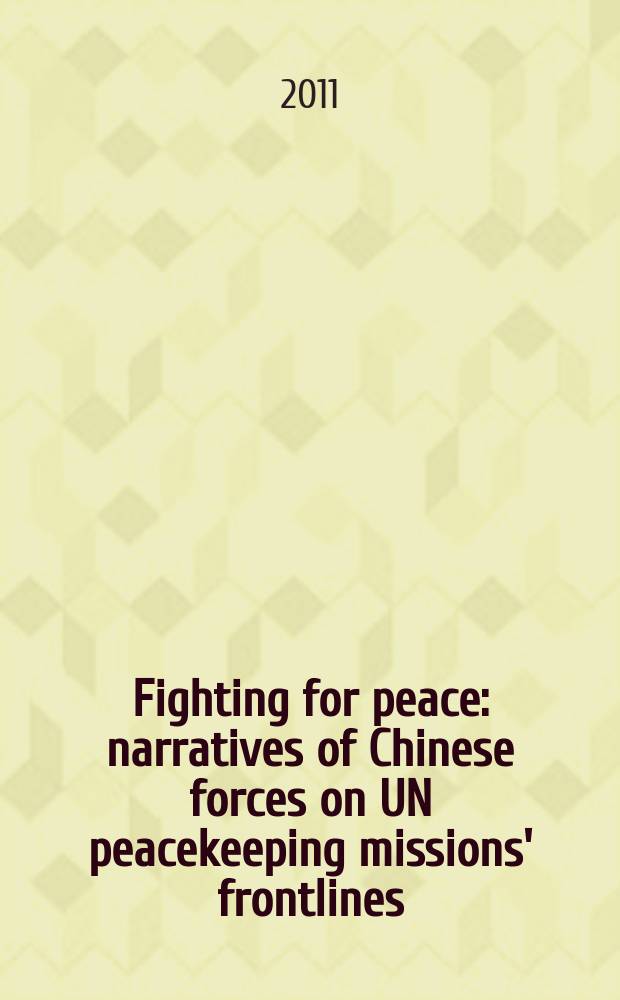Fighting for peace: narratives of Chinese forces on UN peacekeeping missions' frontlines = Борьба за мир