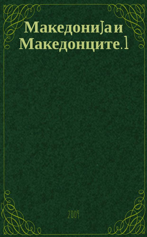 Македониjа и Македонците. 1 : Македонскословенски зборник