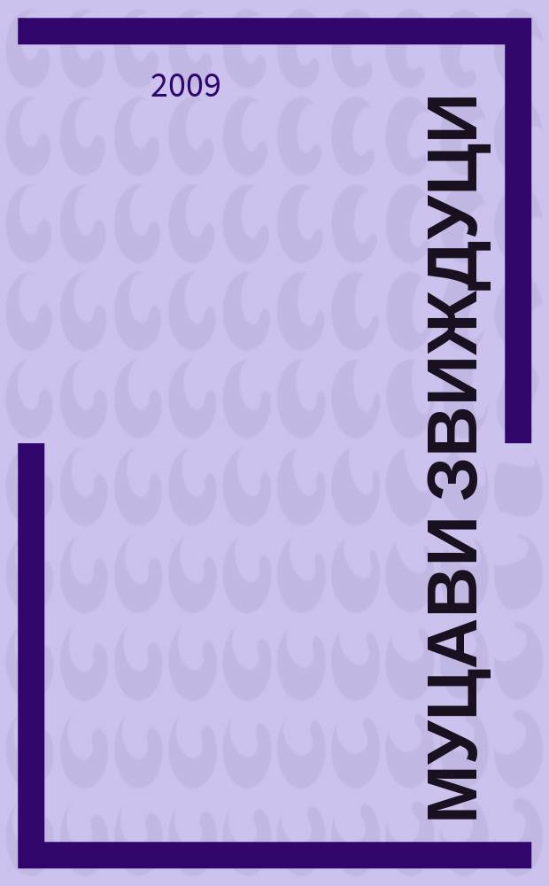 Муцави звиждуци : поетски (и аутоматски) текстови (сачињено 1986. и потом)