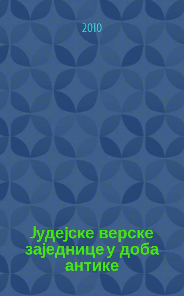Jудеjске верске заjеднице у доба антике : прилози из историjе и теологиjе = Еврейские религиозные общины в древности