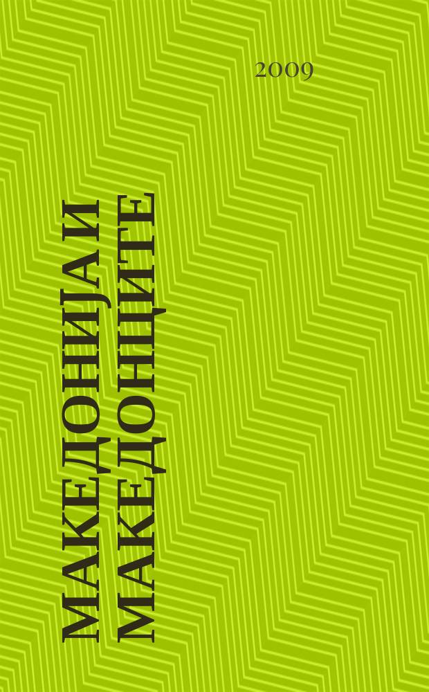 Македониjа и Македонците = Macedonia and the Macedonians = Македония и македонцы