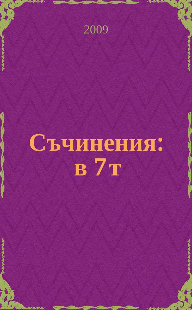 Съчинения : в 7 т