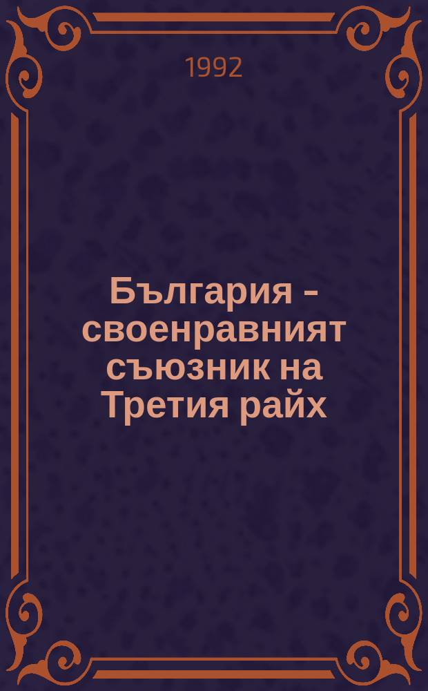 България - своенравният съюзник на Третия райх = Болгария - своенравный союзник Третьего Рейха
