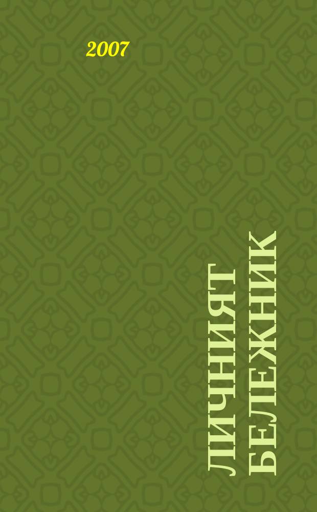 Личният бележник (тефтерчето) на Васил Левски : 1871-1872 България и Влашко [факсимилно издание с разчетен текст]. [1] : Разчетен текст