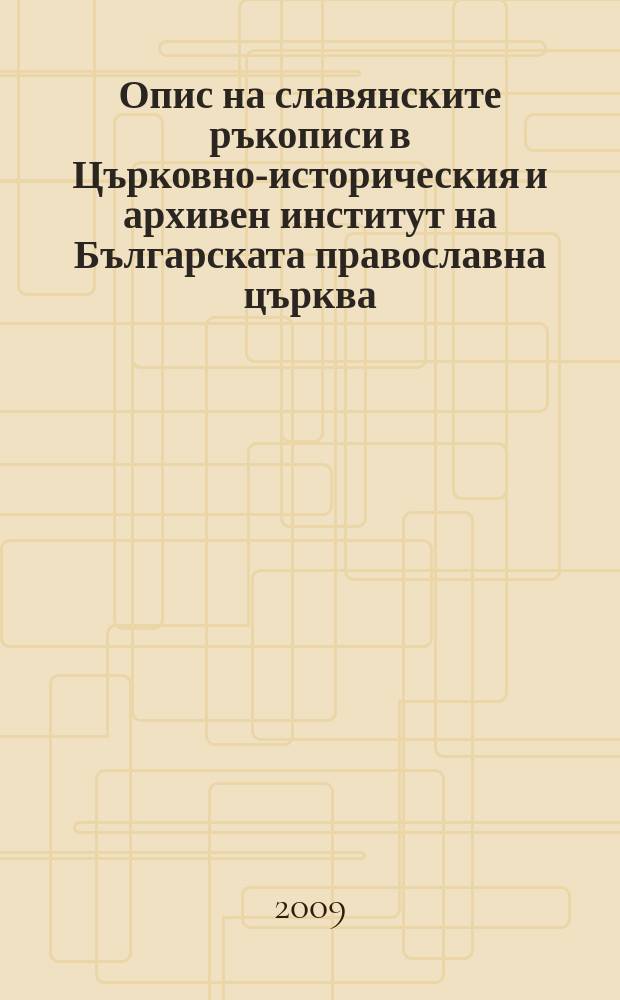 Опис на славянските ръкописи в Църковно-историческия и архивен институт на Българската православна църква. Т. 1 : Библейски книги