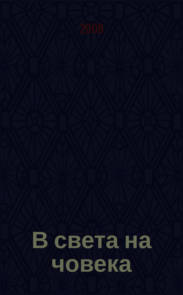 В света на човека : сборник в чест на проф. д.и.н. Иваничка Георгиева. Т. 2