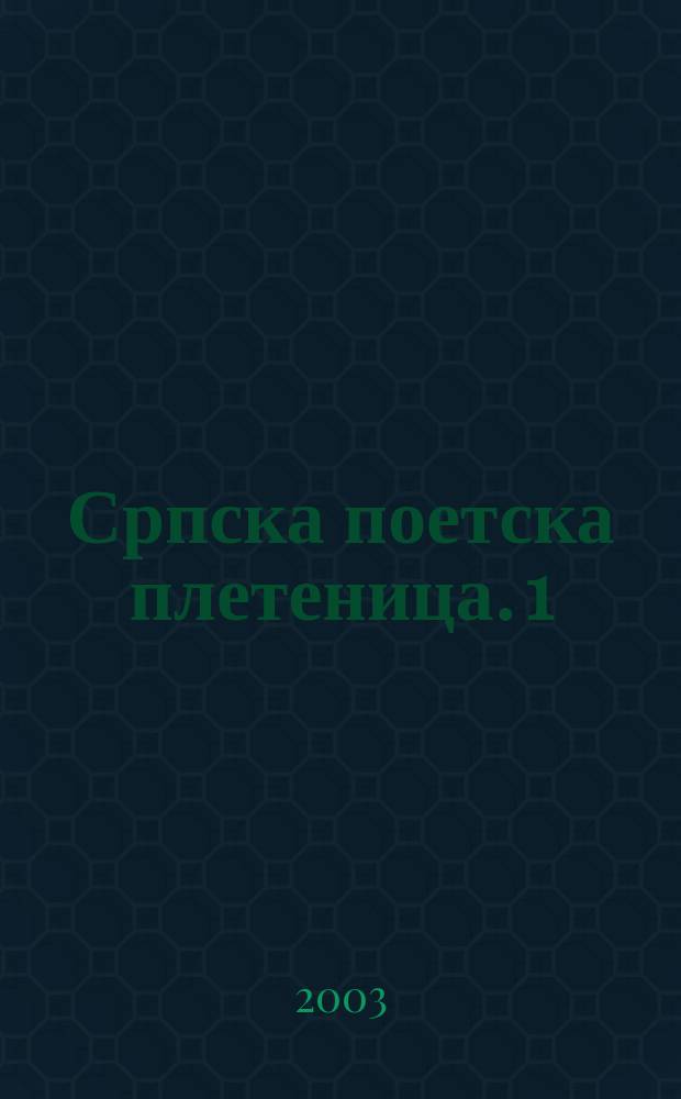 Српска поетска плетеница. [1]