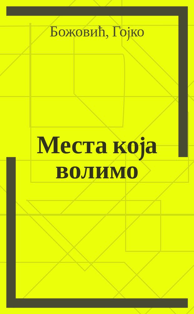 Места коjа волимо : есеjи о српскоj поезиjи = Места, которые мы любим. Эссе о сербской поэзии