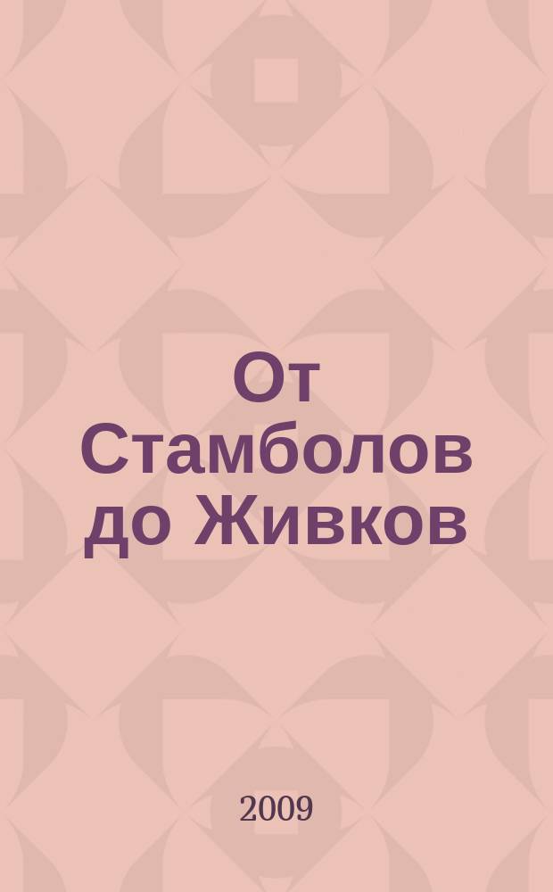 От Стамболов до Живков : големите спорове за новата българска история = От Стамболова до Живкова: основные споры о новой болгарской истории