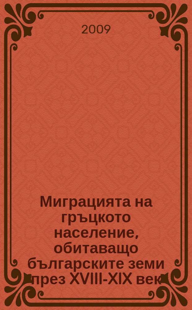 Миграцията на гръцкото население, обитаващо българските земи през XVIII-XIX век (до 1878 г.) = Миграция греческого населения в Болгарии, 18-19 вв.