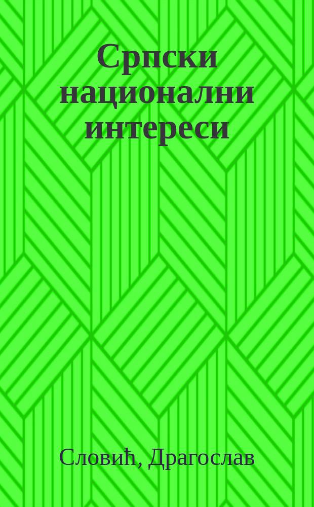 Српски национални интереси = Национальные интересы Сербии