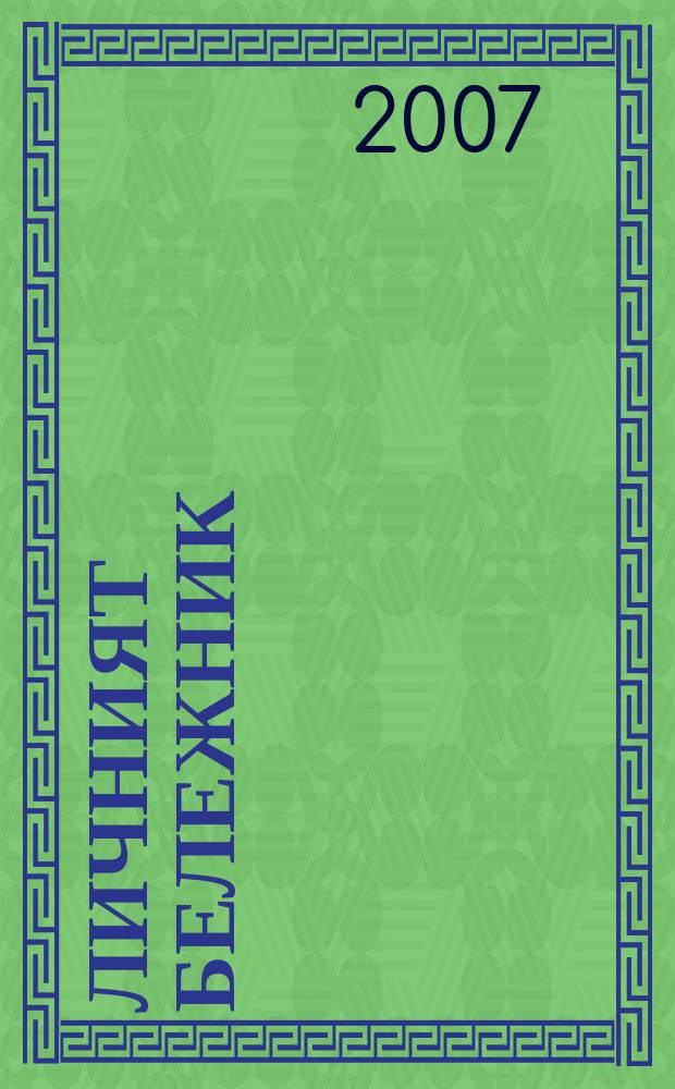 Личният бележник (тефтерчето) на Васил Левски : 1871-1872 : България и Влашко : факсимилно издание с разчетен текст = Ноутбук Василя Левски: Болгария и Валахия (1871-1872)