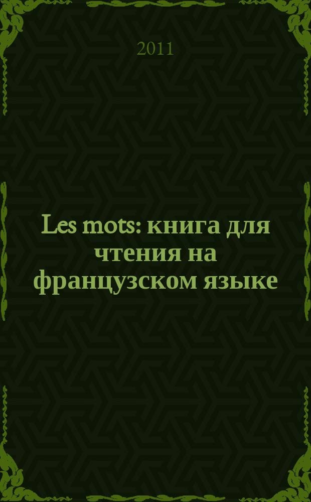 Les mots : книга для чтения на французском языке