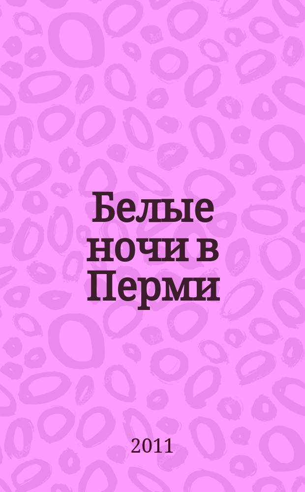 Белые ночи в Перми : guide
